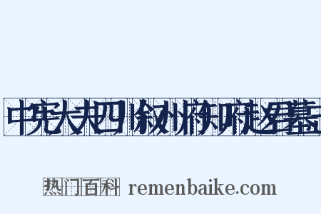 中宪大夫四川叙州府知府赵君墓志是什么意思的图片